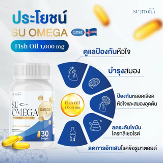 SU Omega From Fish oil ขนาดบรรจุ 30 เม็ดต่อกระปุก