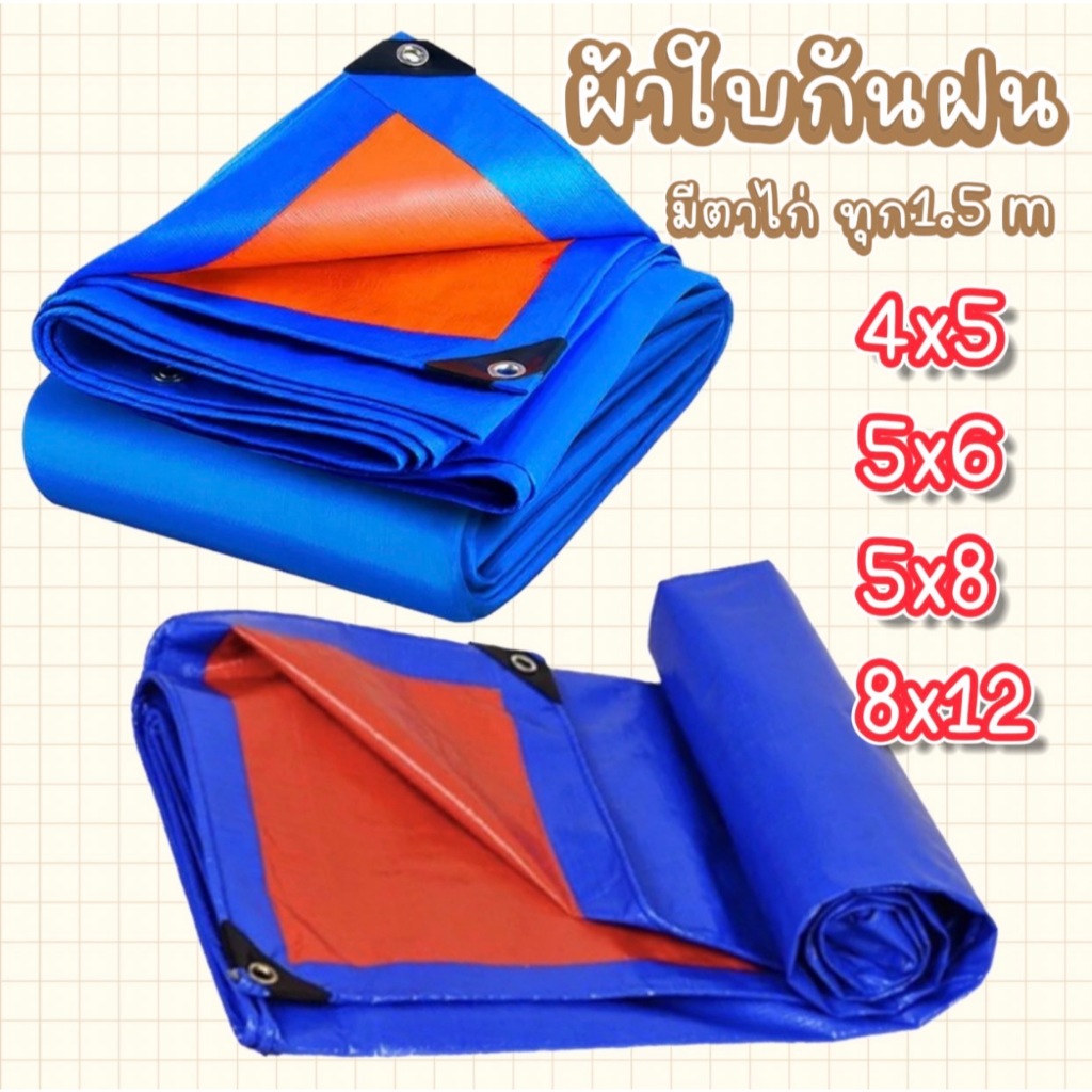 ผ้าใบ ขนาด4x5 5x6 5x8 8x12เมตร กันแดดกันฝน ​เคลือบกันน้ำสองด้าน กันน้ำ100% (มีตาไก่)ผ้าใบ PVC