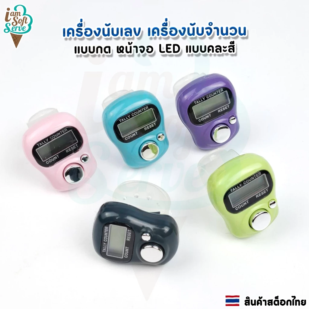 เครื่องนับจำนวน เครื่องนับแบบดิจิตอลสวมนิ้วหน้าจอ LED พกพาง่าย แบบคละสี ราคาต่อ 1 ชิ้น