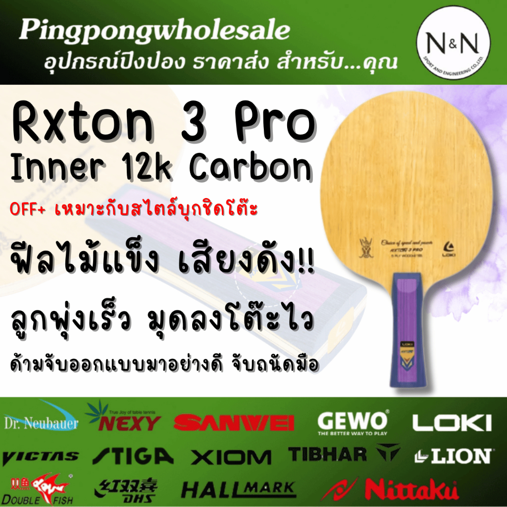 ไม้ปิงปอง Loki Rxton 3 Pro Inner Carbon ฟิลไม้แข็ง เสียงดัง ลูกพุ่งเร็ว มุดลงโต๊ะไว OFF+