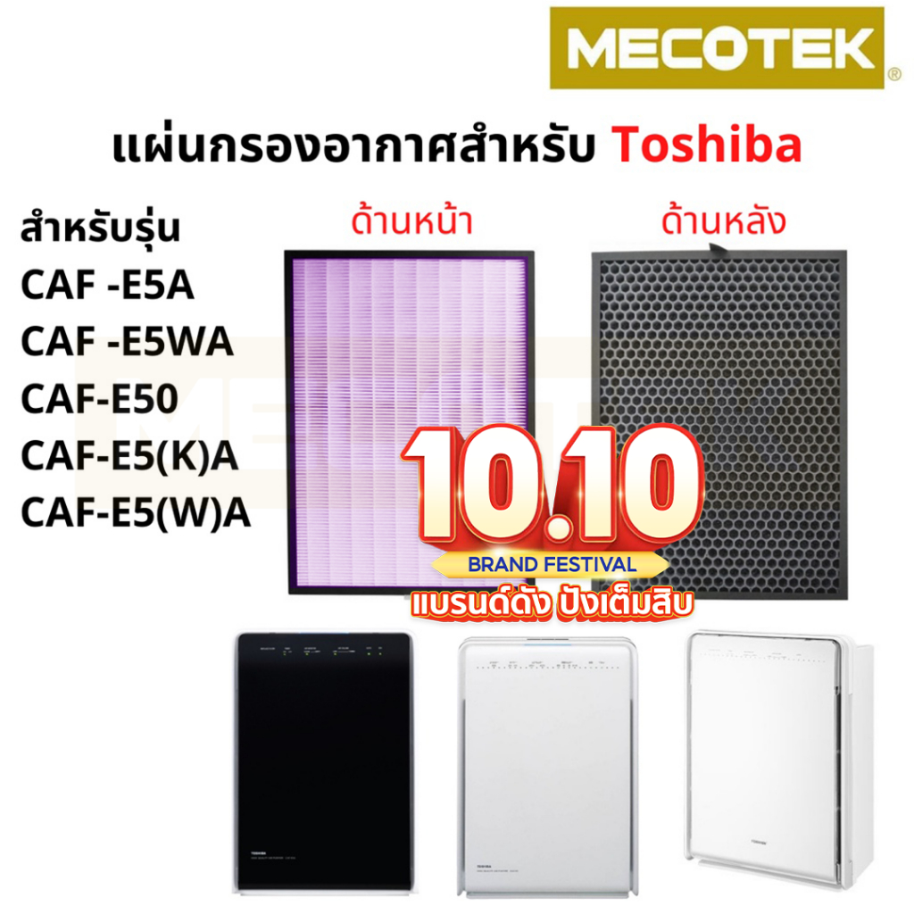 แผ่นกรองอากาศ CAF-E5A เครื่องฟอกอากาศ TOSHIBA รุ่น CAF-E5WA, CAF-E50, CAF-E5(K)A, CAF-E5(W)A ครบทั้ง