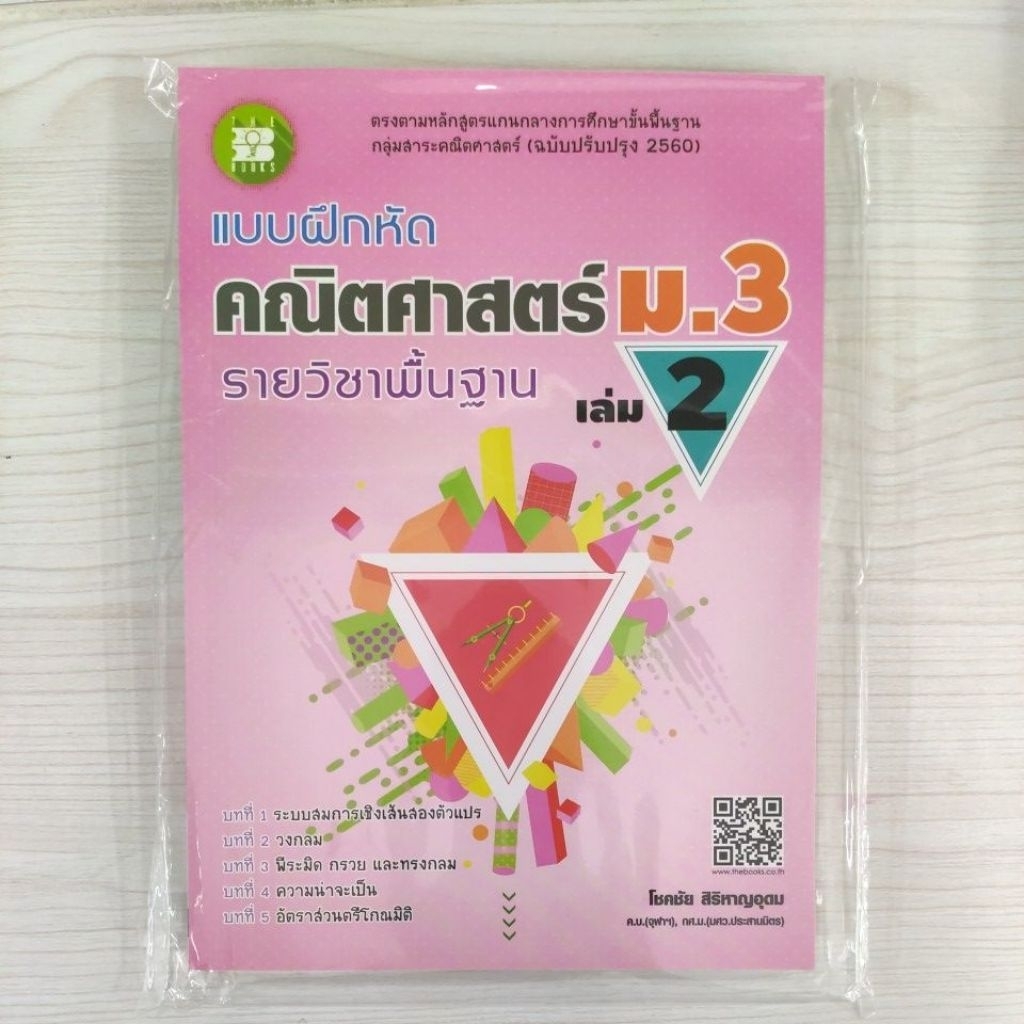 8859663800319 : แบบฝึกหัดคณิตศาสตร์ ม.3 เล่ม 2 รายวิชาพื้นฐาน + เฉลย