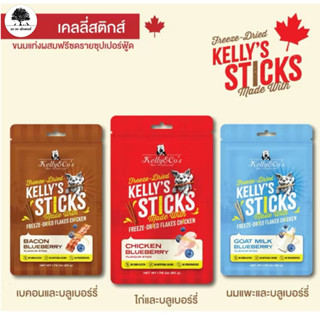 (แพ็ค 2 ห่อ) เคลลี่สติ๊ก / Kelly’s Stick 50 กรัม