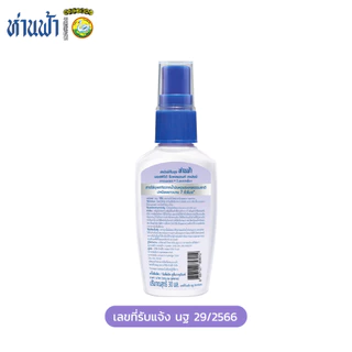 ห่านฟ้า สเปรย์กันยุง Hanfa Spray สารสกัดจากธรรมชาติ กลิ่นลาเวนเดอร์ 30 ml