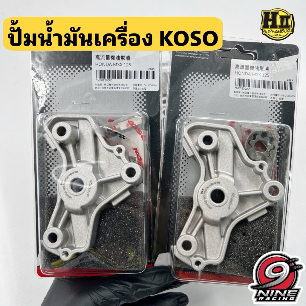 ปั้มน้ำมันเครื่อง KOSO