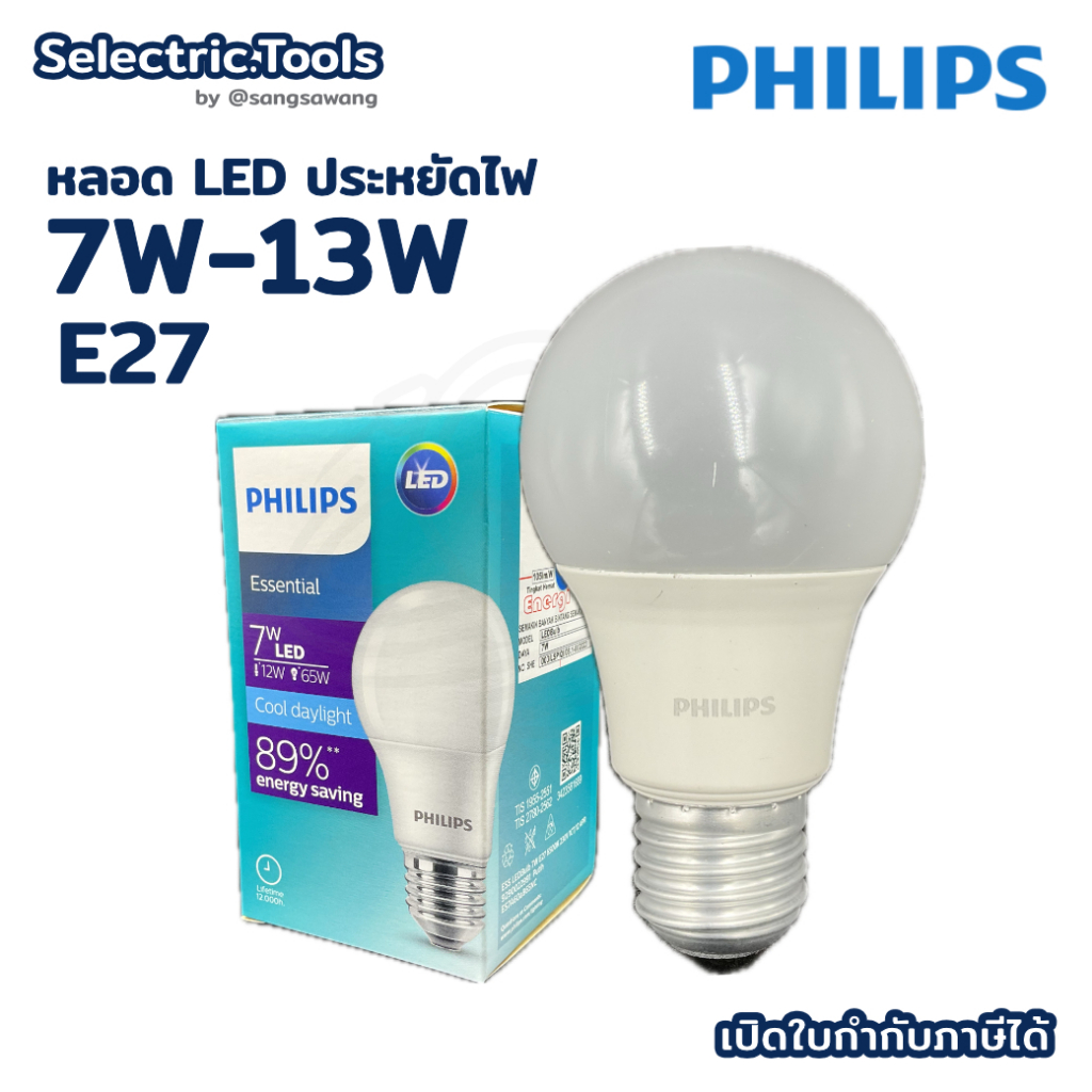 Philips หลอดไฟ ฟิลิปส์ LED Essential Bulb ขั้ว E27 (7W / 9W / 11W / 13W)