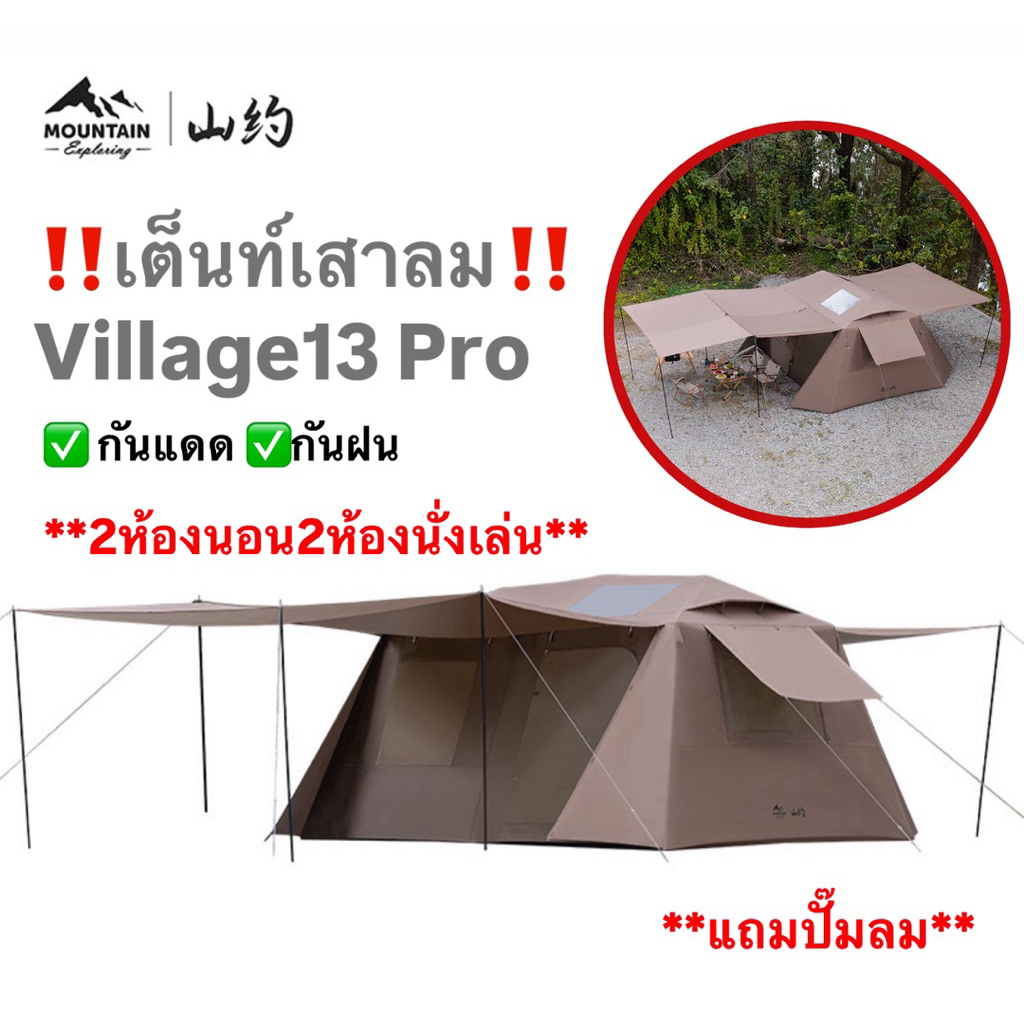 🔥พร้อมส่งทันทีใน24ชม.🔥Mountain Village13 Pro เต็นท์เสาลม แถมปั๊มสูบลม 2ห้องนอน2นั่งเล่น กันแดดกันฝน
