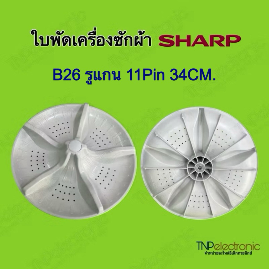 ใบพัดเครื่องซักผ้า SHARP B26 รูแกน 11Pin ขนาด 34CM.รุ่น ES-W8-SL #อะไหล่เครื่องซักผ้า #อะไหล่เครื่องใช้ไฟฟ้า
