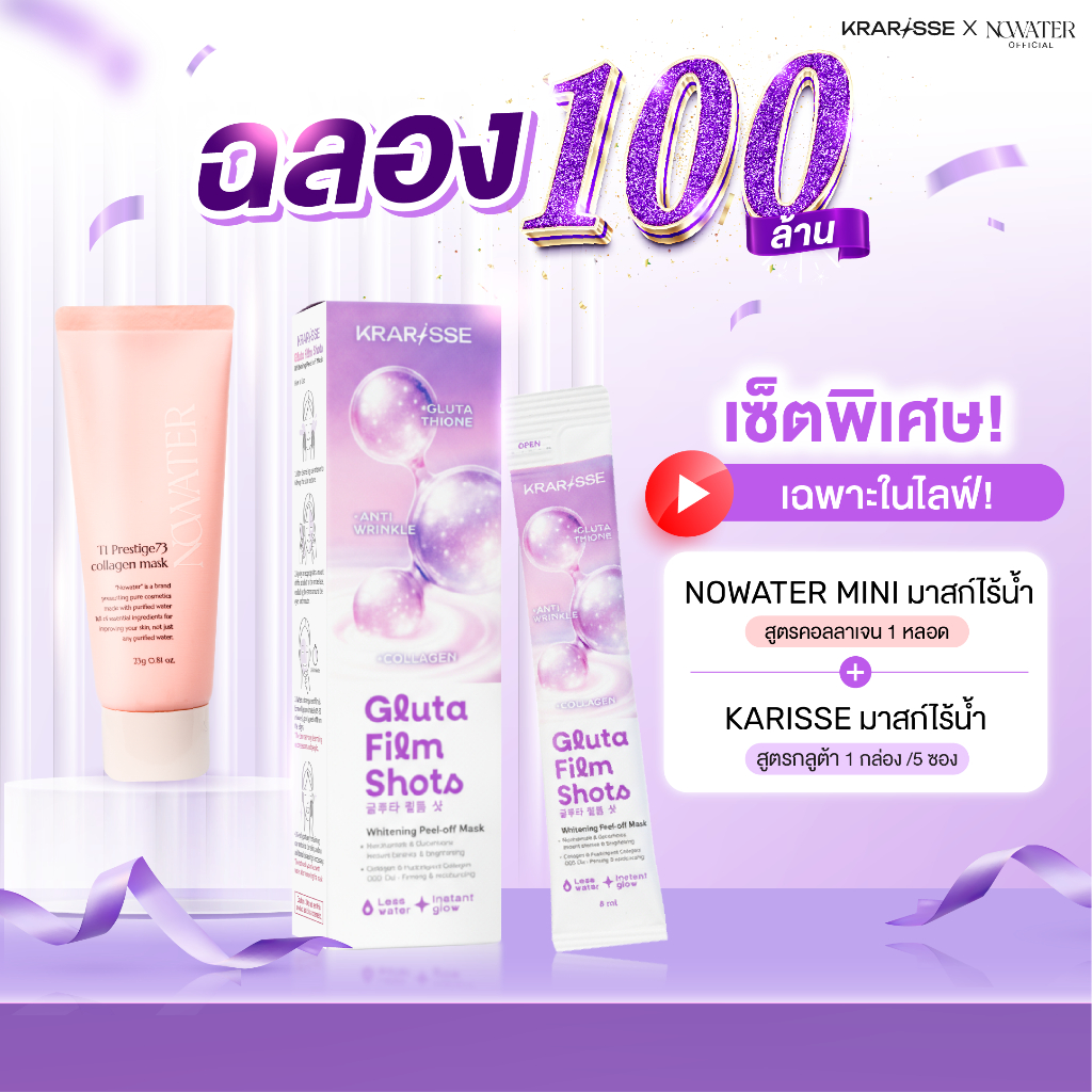 เซ็ตมาสก์ไร้น้ำ ฉ่ำ+โกลว์ NOWATER Collagen Mask Mini 23 กรัม 1 ชิ้น และ Krarisse Gluta Film Shots 1 