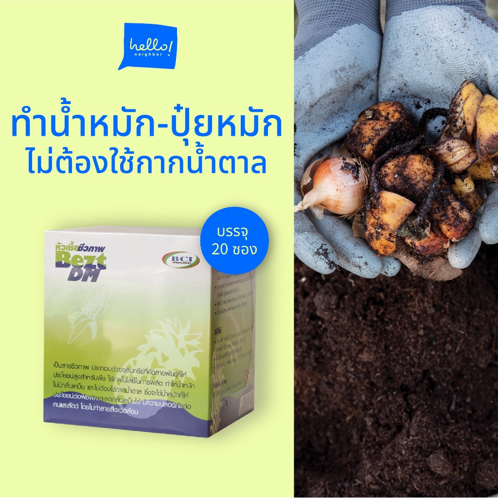 BeztDM จุลินทรีย์ทำน้ำหมักและปุ๋ยหมัก ไม่ใช้กากน้ำตาล (1 กล่อง มี 20 ซอง)