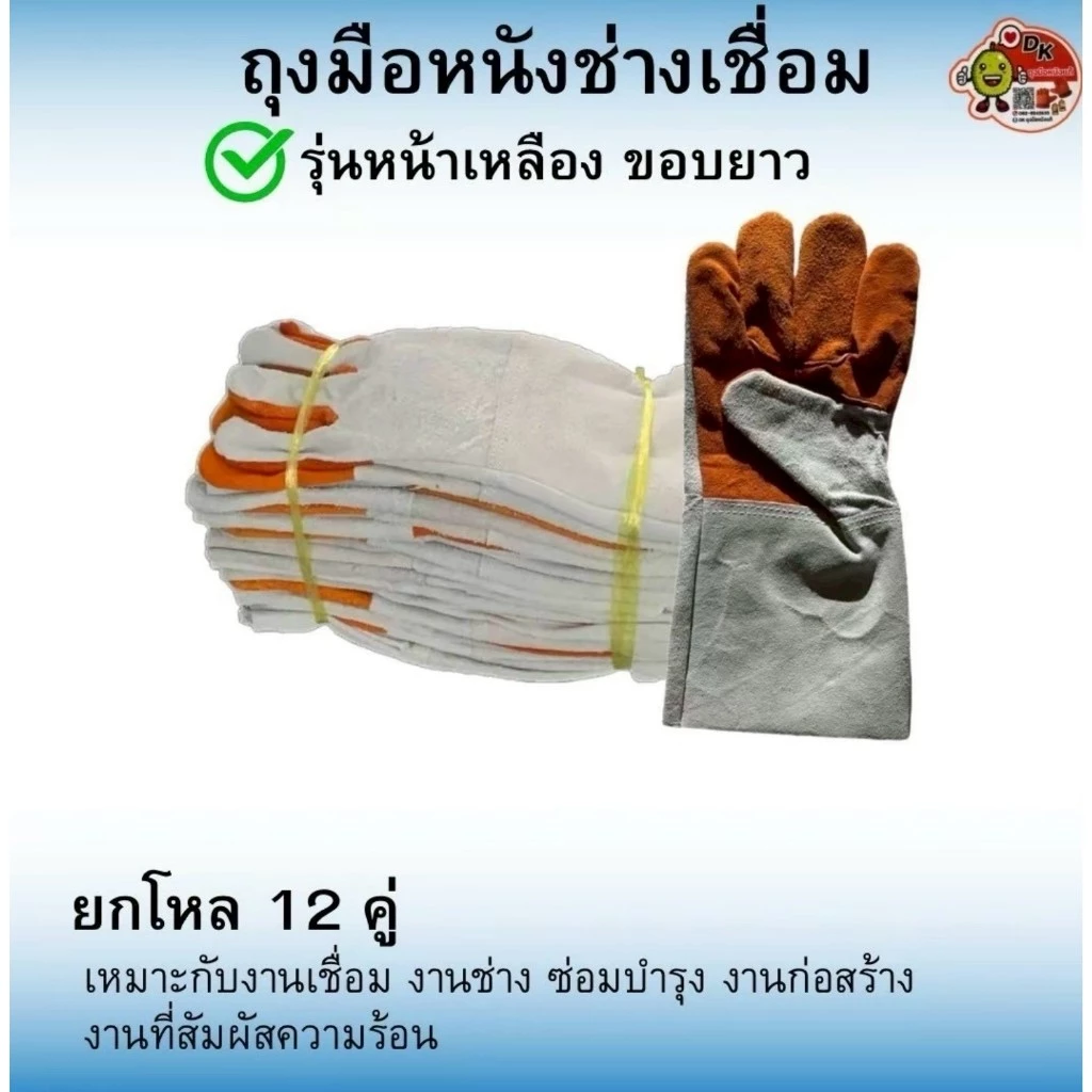 DK024 ถุงมือหนังหน้าเหลือง ขอบยาว 12 นิ้ว (ราคายกโหล 12 คู่)