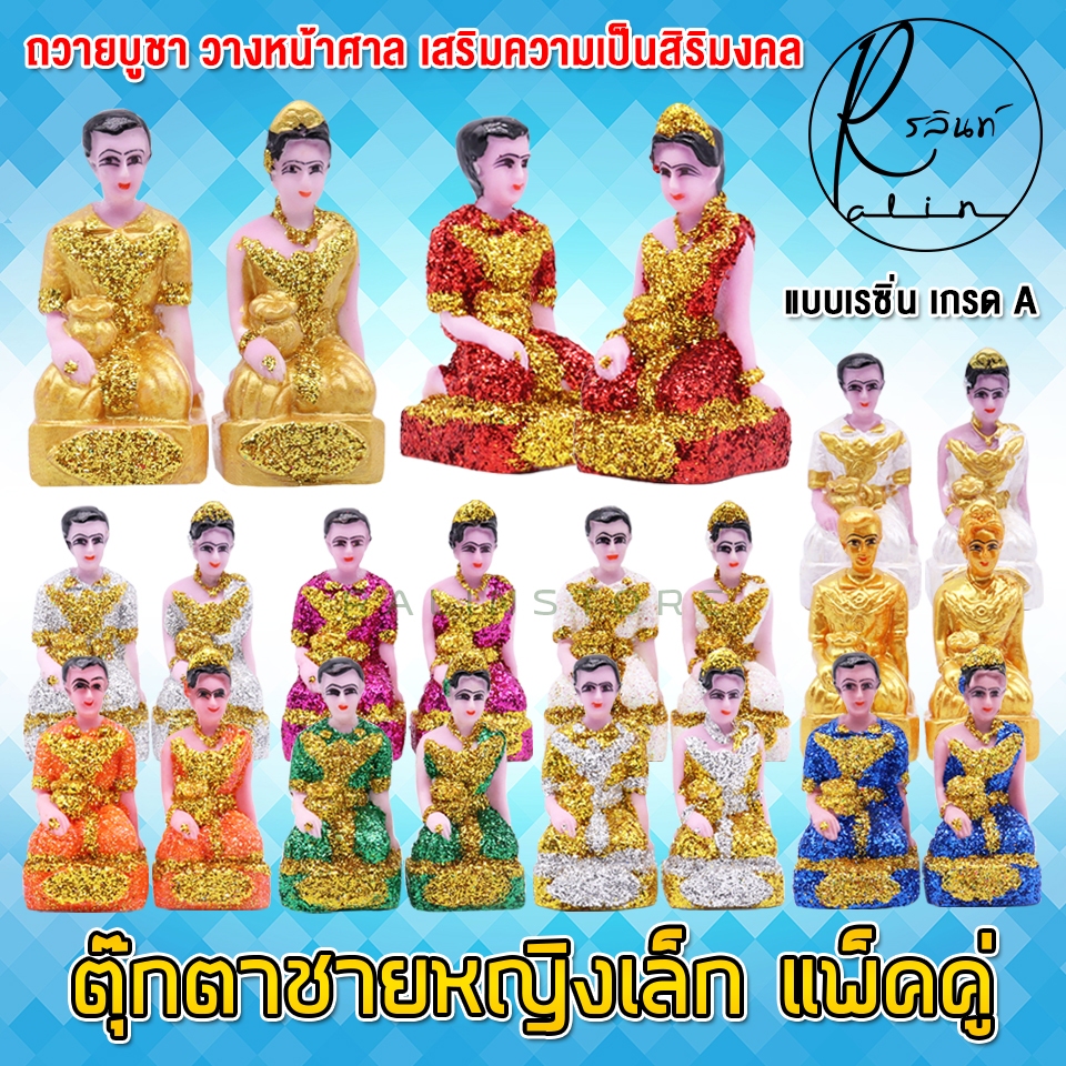 ตุ๊กตาชายหญิง ขนาดเล็ก หญิงชาย เรซิ่น เคลือบกากเพชร บริวารวางหน้าศาลพระภูมิ ศาลตายาย ศาลบูชา แก้บน เกรด A (แพ็คคู่)