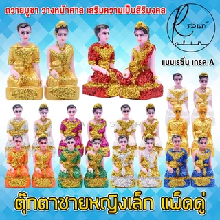 ตุ๊กตาชายหญิง ขนาดเล็ก หญิงชาย เรซิ่น เคลือบกากเพชร บริวารวางหน้าศาลพระภูมิ ศาลตายาย ศาลบูชา แก้บน เกรด A (แพ็คคู่)