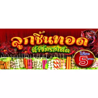 ป้ายไวนิลลูกชิ้นทอด สีสันสดใส ป้ายสีสดสวย ราคาถูก แก้ไขราคาได้ค่ะ