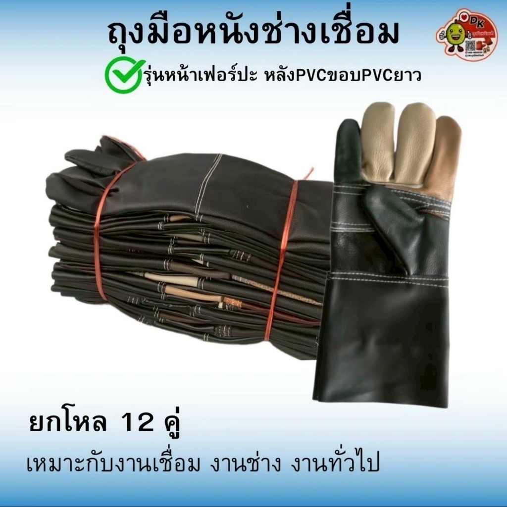 DK002 ถุงมือหนังหน้าเฟอร์ปะ หลัง PVC ขอบ PVC ยาว (ราคายกโหล 12 คู่)