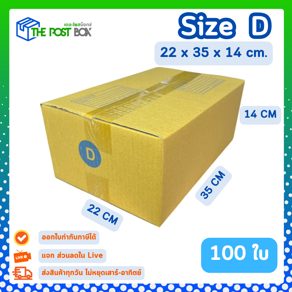 [100ใบ] กล่อง D กล่องไปรษณีย์ กล่องพัสดุ ขนาด 22x35x14 cm หนา3ชั้น กระดาษแข็งคุณภาพดี The Post Box