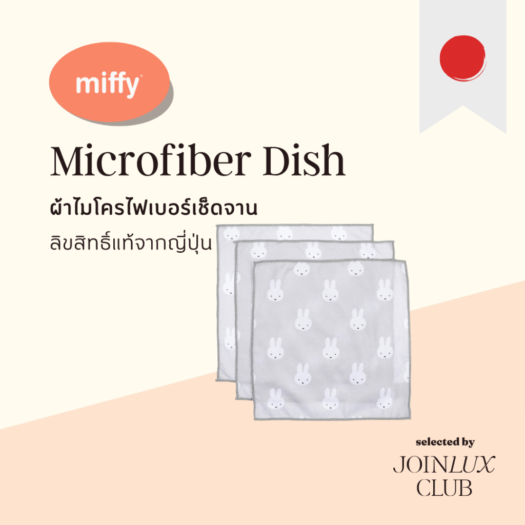 🚚 พร้อมส่ง ผ้าเช็ดจาน miffy Microfiber Dish Tower - Set 3 ชิ้น ขนาด 30 x 30 ซม. ผ้าขนหนูแห้งเร็ว ไมโครไฟเบอร์ ผ้าเช็ดมือ