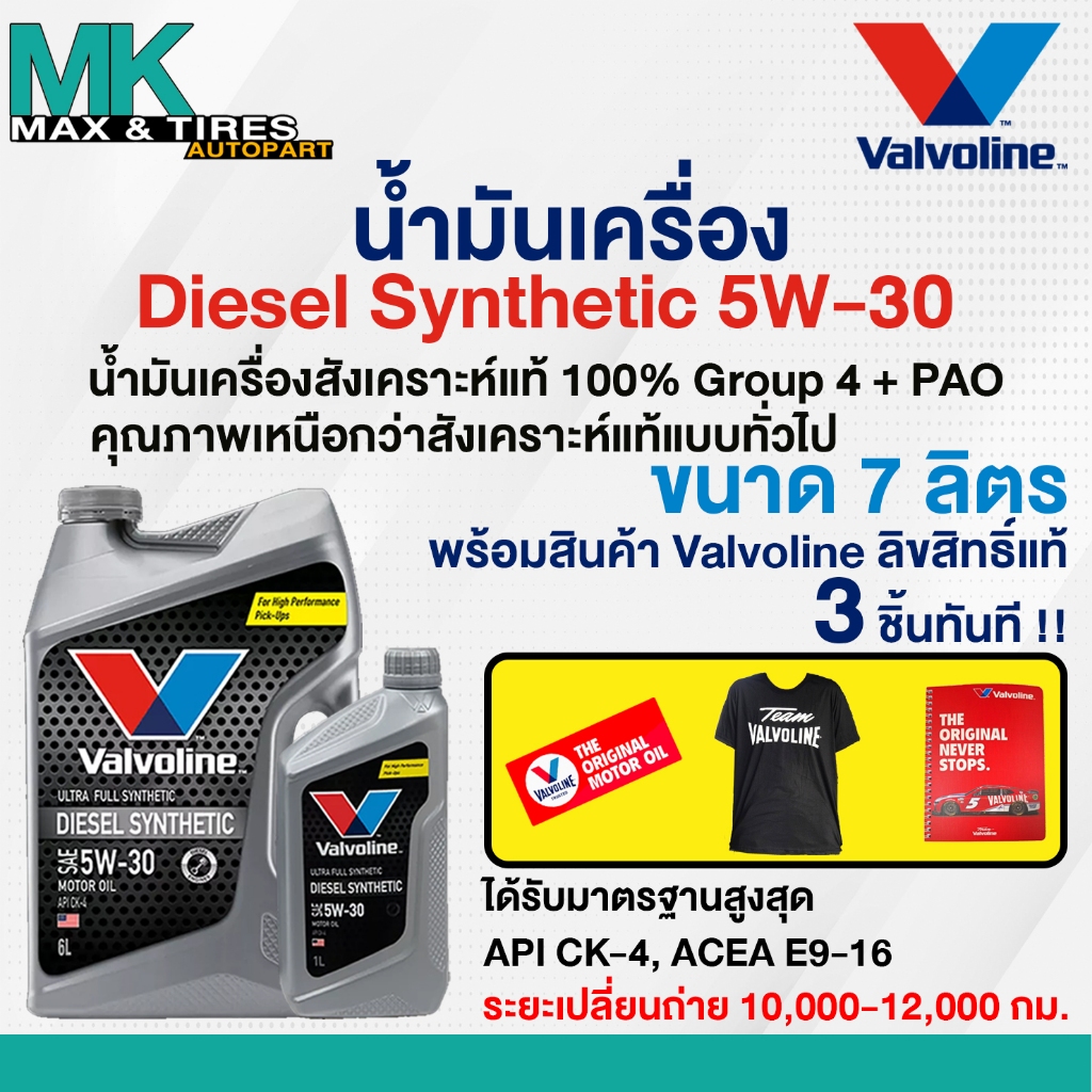น้ำมันเครื่อง Valvoline Diesel Synthetic 5W-30 ดีเซลสังเคราะห์แท้ 6 7 และ 8 ลิตร