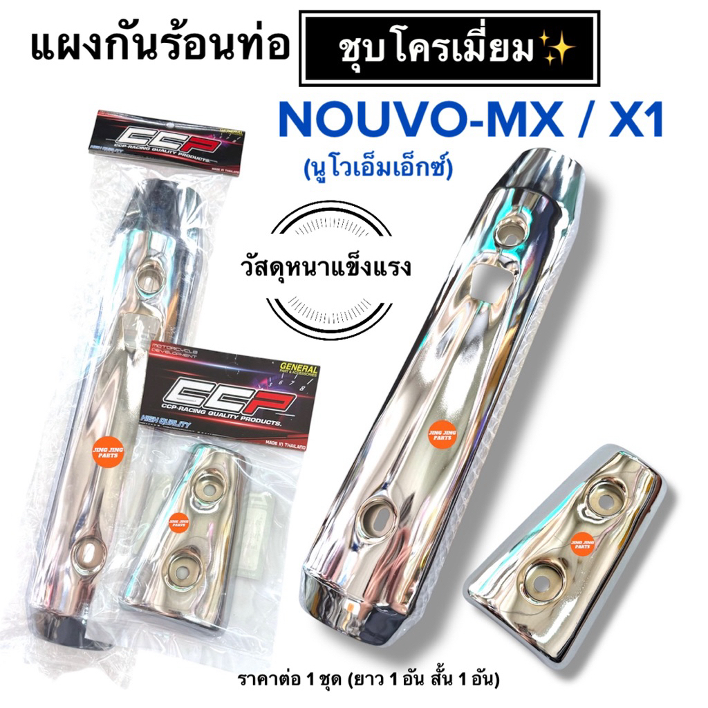 🔥วัสดุอย่างดี🔥 แผงกันร้อนท่อ NOUVO MX / X1 ชุบโครเมียม นูโวเอมเอ็ก nouvo-mx เอกซ์1 อย่างหนา