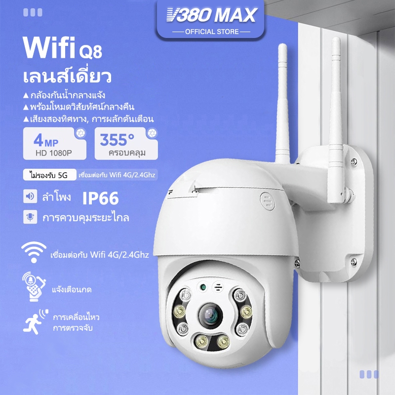 V380 Max Q8 กล้องวงจรปิด คืนวิสัยทัศน์ WiFi IP Camera 4ล้านพิกเซล 1080P กลางแจ้ง กันน้ำ กล้องวงจร กันน้ำ