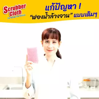 ผ้าล้างจาน Scrubber Cloth มาตราฐาน FOOD GRADE แก้ปัญหาที่พบจากฟองน้ำล้างจานแบบเดิมๆ
