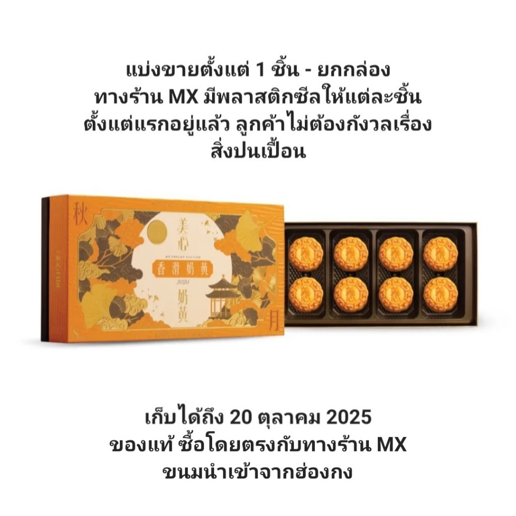 แบ่งขาย MX Egg Creamy Custard Mooncake Mooncakes 2025 ขนมไหว้พระจันทร์ครีมมี่คัสตาร์ด นำเข้าจากฮ่องก
