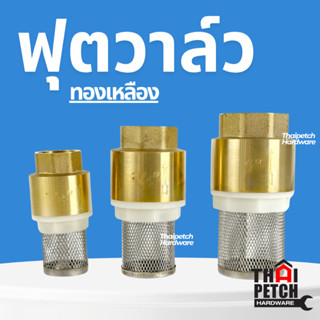 ฟุตวาล์ว ทองเหลือง พร้อมตะแกรงสแตนเลส มีหลายขนาด วาล์วกันย้อ…