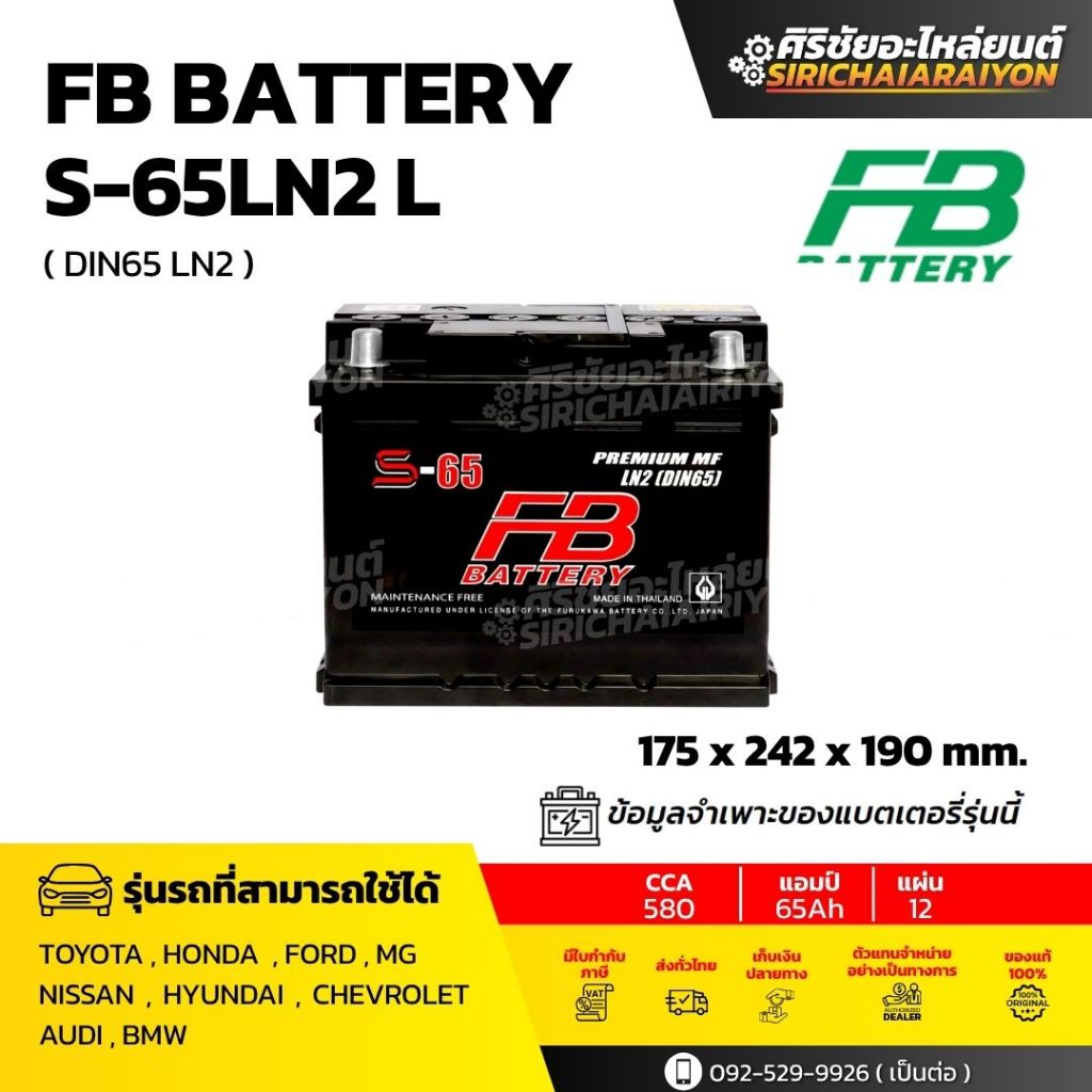 FB Battery S-65LN2 แบตเตอรี่รถยนต์ 65 แอมป์ ใหม่จากโรงงาน มีรับประกัน 1 ปี