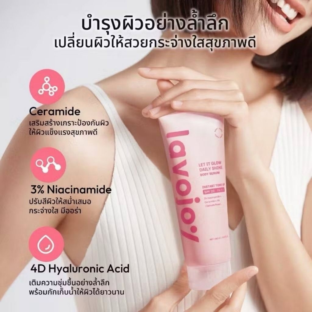 lavojoy (ลาโวจอย) บอดี้เซรั่ม โทนอัพปรับสีผิว