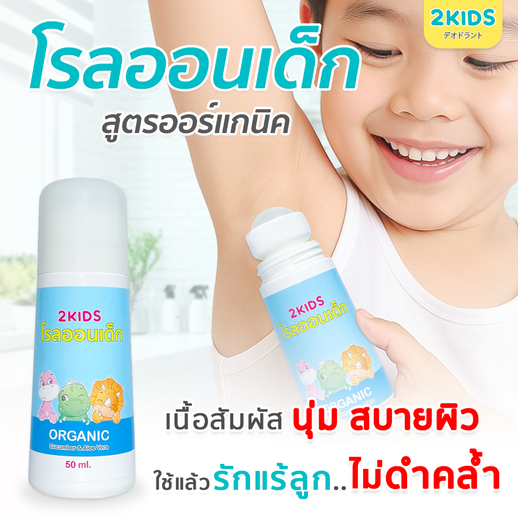 1B โรลออนเด็ก (สูตรหอมละมุน) 2KIDS Baby Blue {50 มล.} ระงับกลิ่น เสื้อไม่เหลือง รักแร้ไม่ดำ ใช้นาน 4 เดือน - รูปที่ 4
