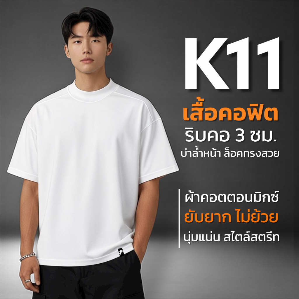 Hastag K11 เสื้อยืดโอเวอร์ไซส์ คอฟิต ทรงแขนกว้างและเต่อนิดๆ สไตล์สตรีทมินิมอล