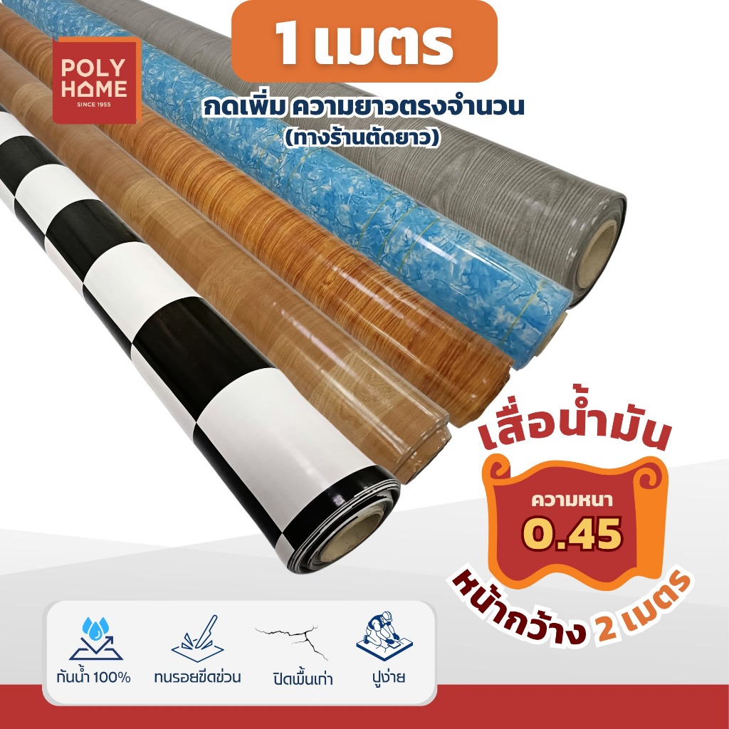 เสื่อน้ำมัน หนา 0.45 มิล หน้ากว้าง 2 เมตร (ส่วนความยาวกดเพิ่มได้ ราคาต่อความยาว1เมตร) เสื่อยางปูพื้น พรมปูในห้องนอน