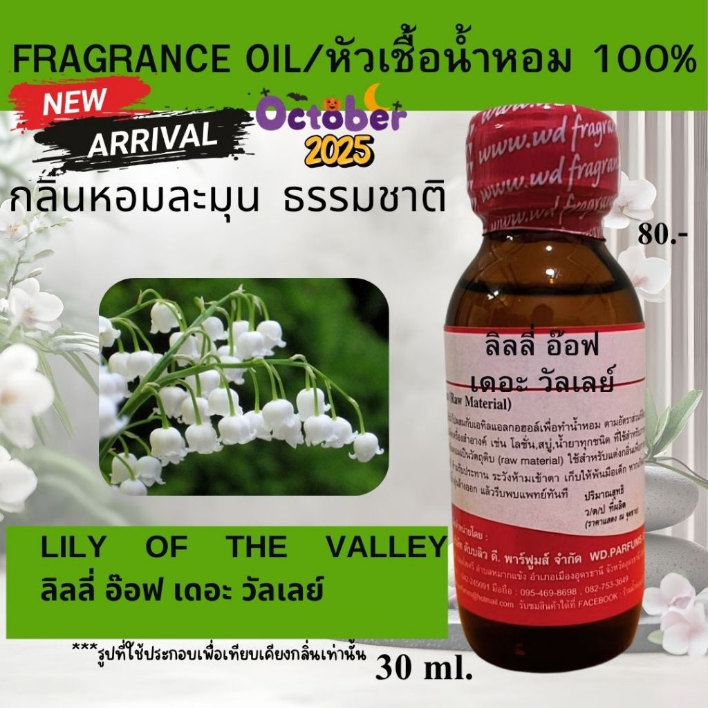 หัวน้ำหอม100%  กลิ่นLily Of The Valley ลิลลี่ อ๊อฟ เดอะ วัลเลย์กลิ่นดอกไม้หัวเชื้อน้ำหอม
