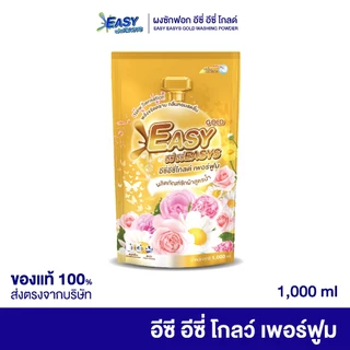 [ ยกลัง 12 ถุง ] Easy Easys Gold อีซี่ อีซี่ โกลด์ ขจัดคราบลึก ผ้าหอม ขาวสะอาด