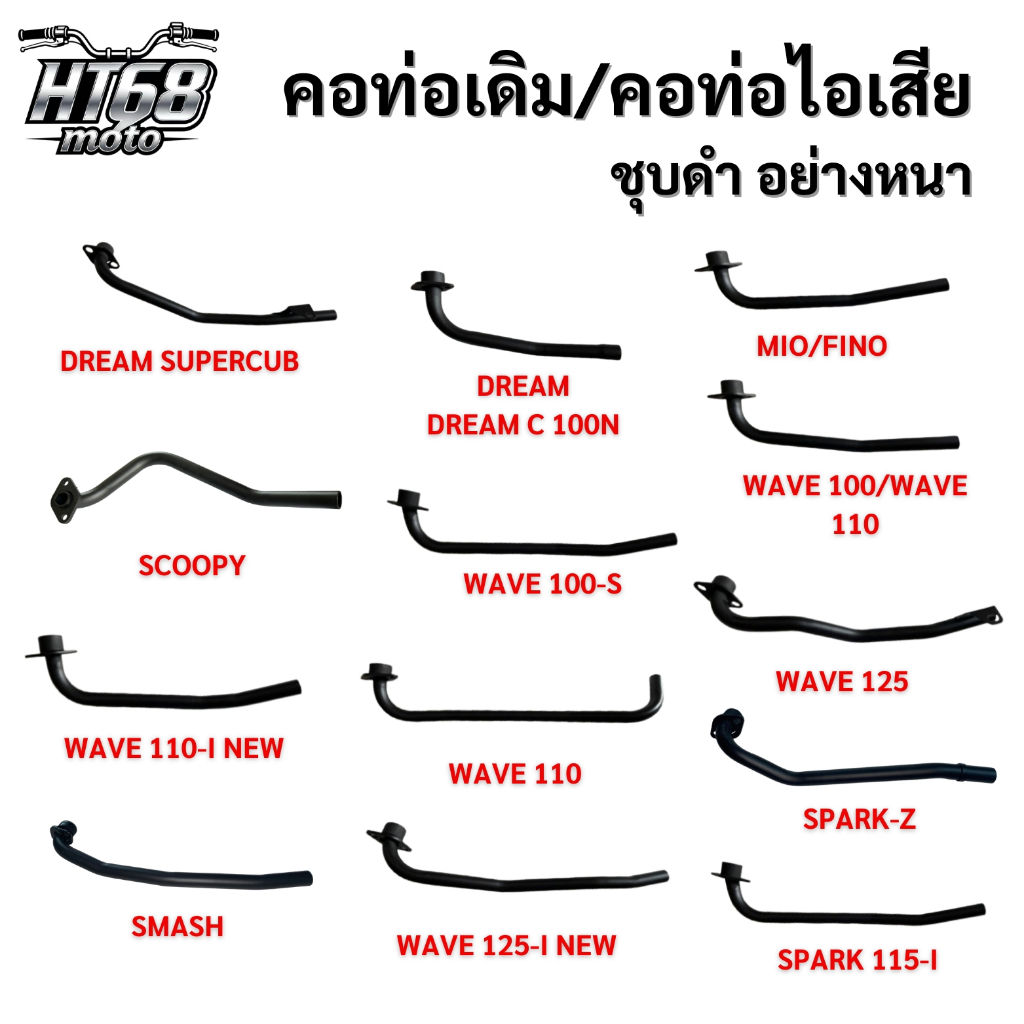คอท่อไอเสีย คอท่อเดิม ชุบดำ อย่างหนา แข็งแรง ทนทาน รวมรุ่น WAVE 100,110,125 SCOOPY MIO DREAM SCOOPY SPARK พร้อมส่งในไทย