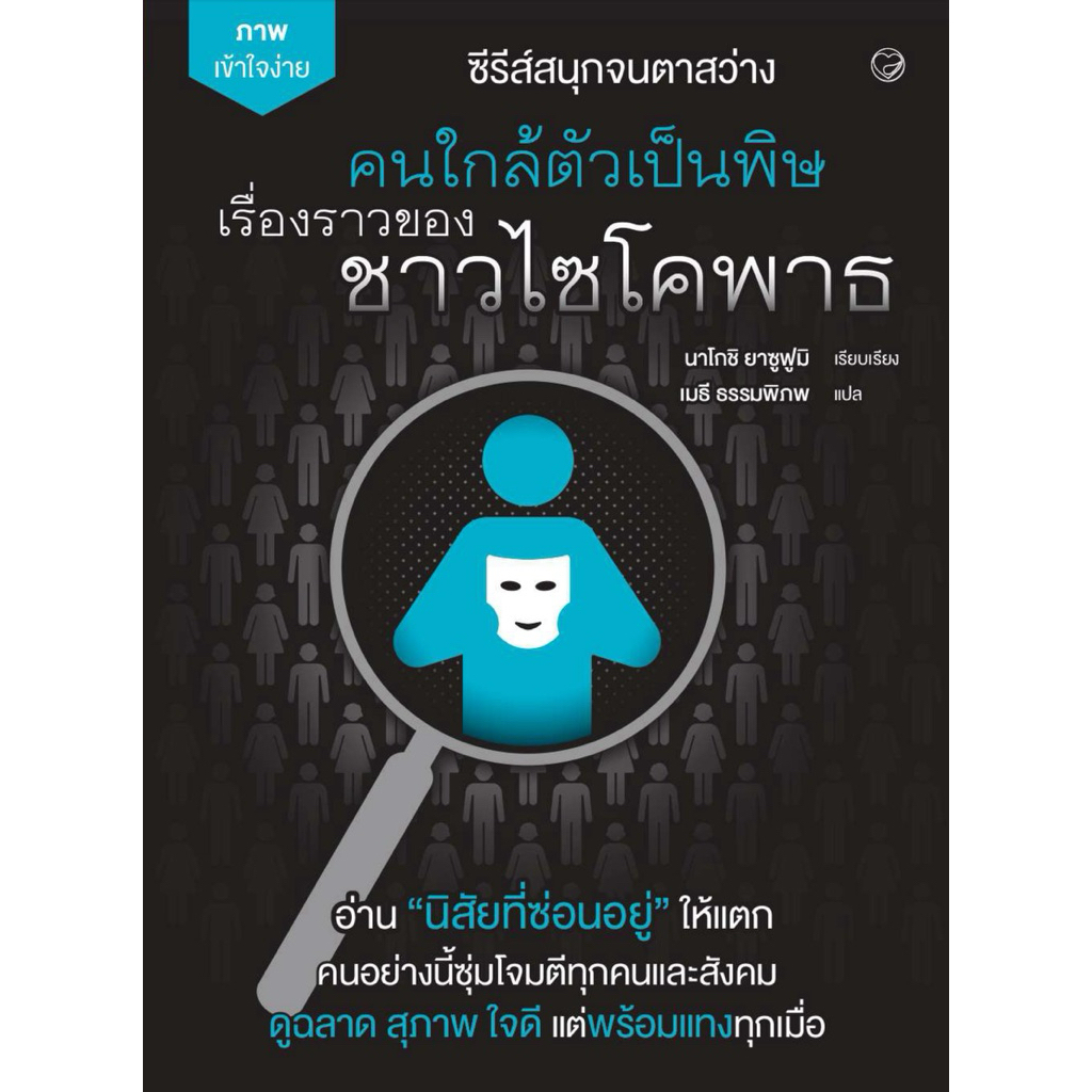 คนใกล้ตัวเป็นพิษ เรื่องราวของชาวไซโคพาธ (สนุกจนตาสว่าง)