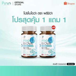 สุดคุ้ม! [1 แถม 1] Probiova โพรไบโอว่า โพรไบโอติก เสริมสุขภาพ ลำไส้ดี ผิวสวย ท้องอืด