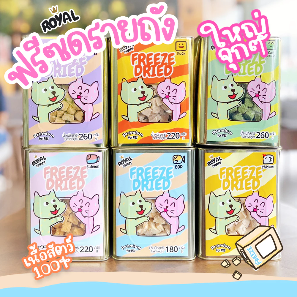 Royal Craft. ฟรีซดรายถังใหญ่ จุกๆ พรีเมี่ยม ไม่เค็ม กรอบนาน Freeze Dried ของฝากสำหรับ น้องหมา น้องแมว