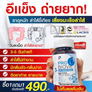 สุดคุ้ม! [1 แถม 1] Probiova โพรไบโอว่า โพรไบโอติก เสริมสุขภาพ ลำไส้ดี ผิวสวย ท้องอืด