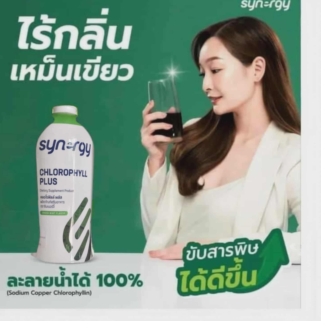 คลอโรฟิลล์ พลัส ผลิตภัณฑ์เสริมอาหาร ตราซินเนอร์จี้ SYNERGY