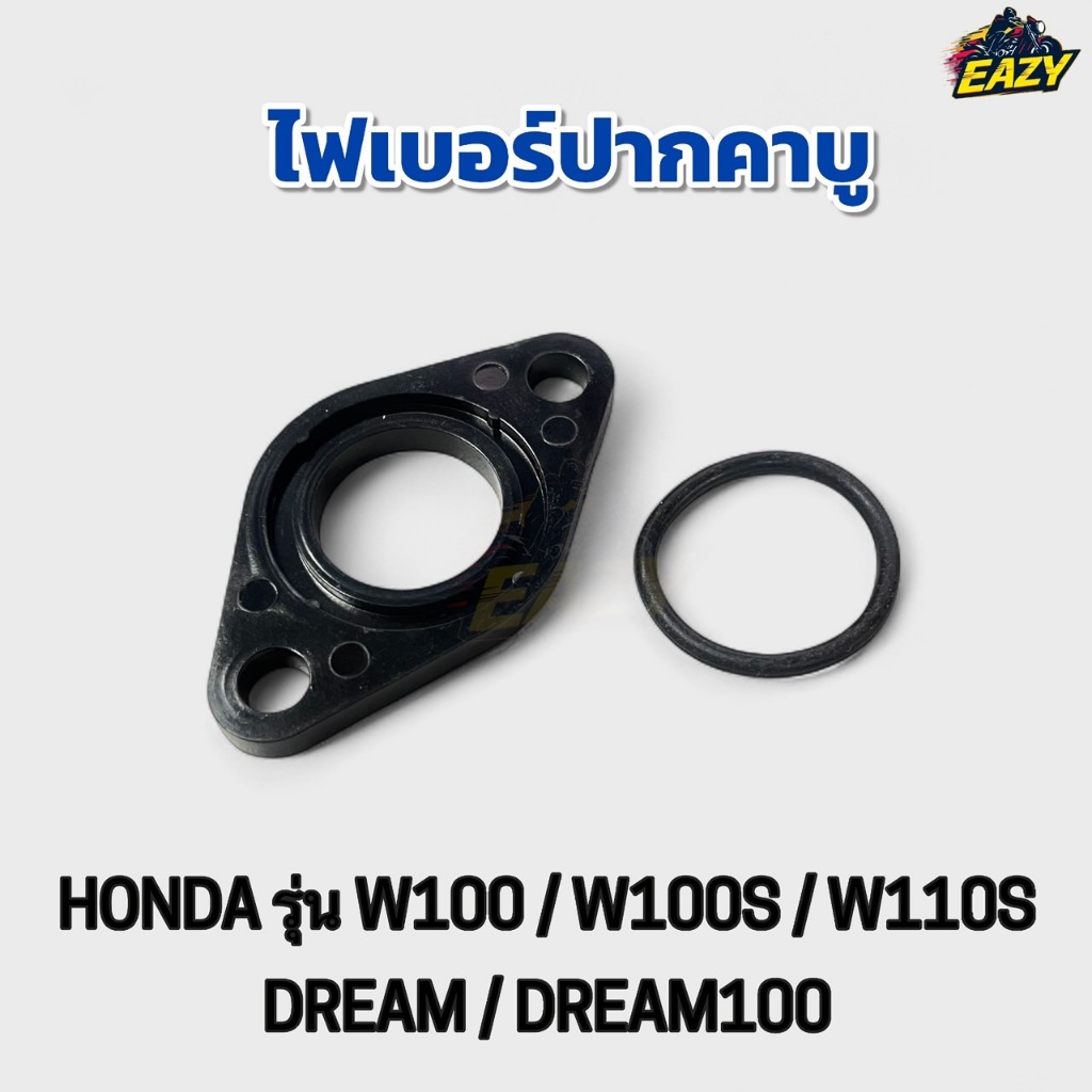 ไฟเบอร์ปากคาบู รถ HONDA ฮอนด้า รุ่น W100 W100s W110s DREAM DREAM100 อย่างดี พร้อมส่ง มีเก็บเงินปลายทาง