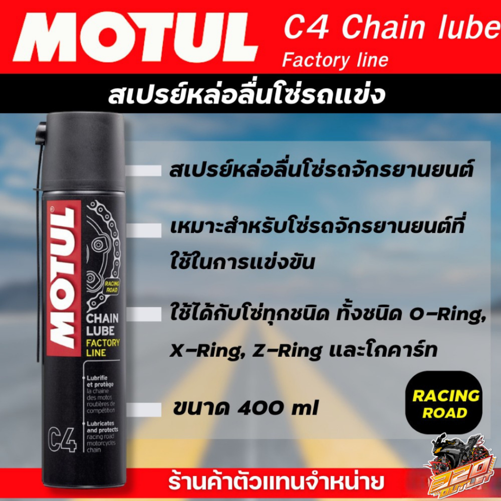 สเปรยย์หล่อลื่นโซ่สีขาว Motul MC Care CHAIN LUBE FACTORY LINE - C4 ของใหม่ !! ส่งไว !!320SP OUTLET !