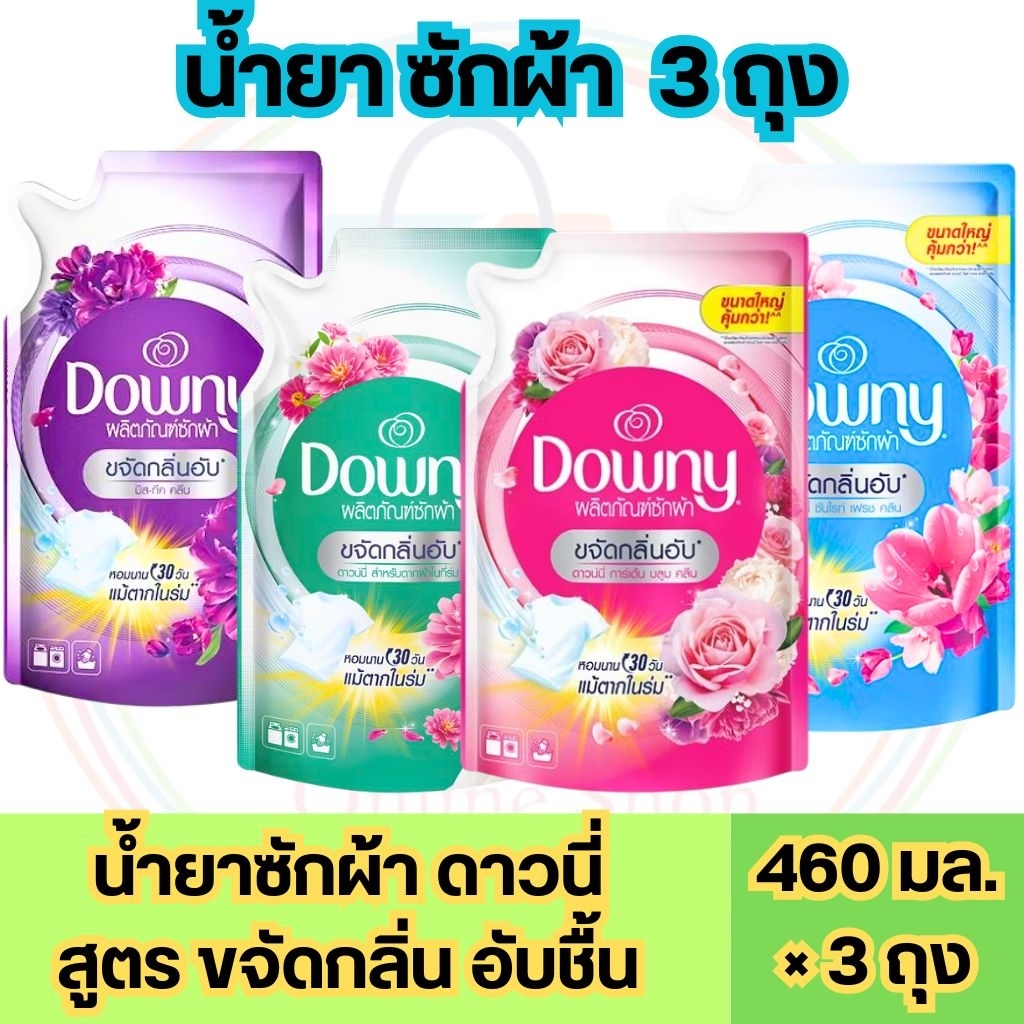 (3ถุง) Downy ดาวน์นี่ น้ำยาซักผ้า 460ml. ผลิตภัณฑ์ซักผ้า สูตรน้ำ ขจัดคราบ ถุงเติม  กำจัดกลิ่นอับ