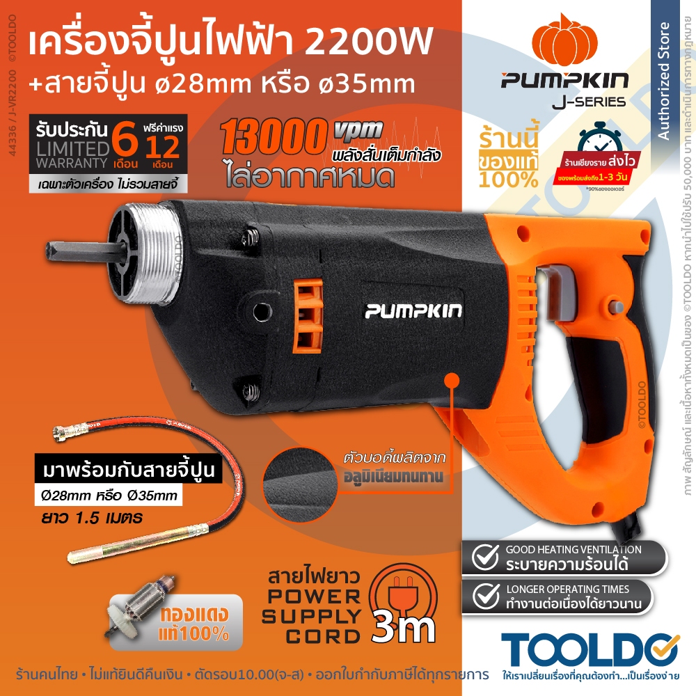 PUMPKIN เครื่องจี้ปูน 2200W J-VR2200 เครื่องสั่นคอนกรีต พร้อมสายจี้ปูน 28 35มม. 1.5 เมตร Concrete Vi