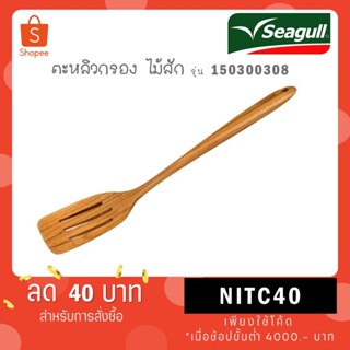 Seagull ตะหลิวกรองยาว ไม้สัก รหัส 150300308