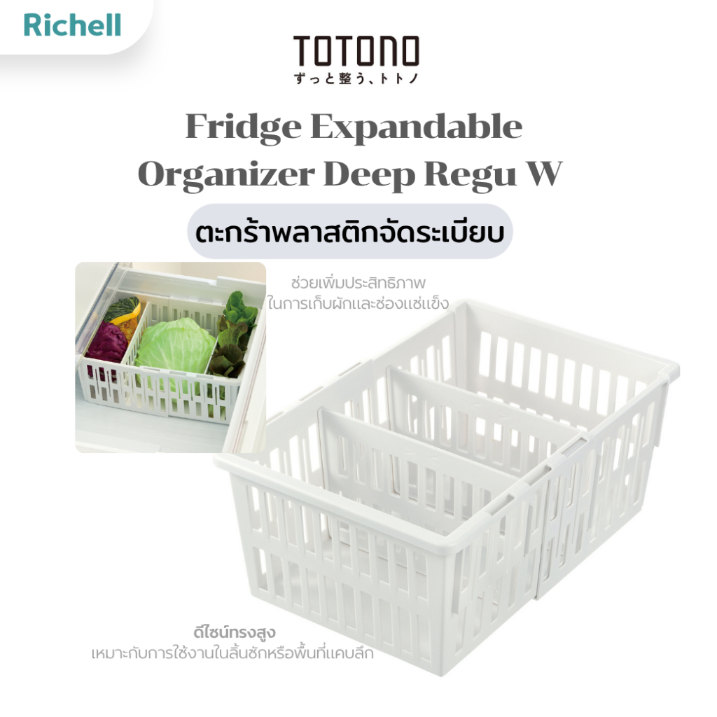 Richell Home(ริเชลล์) TOTONO Fridge Expandable Organizer Deep Regu W ตะกร้าพลาสติกจัดระเบียบ