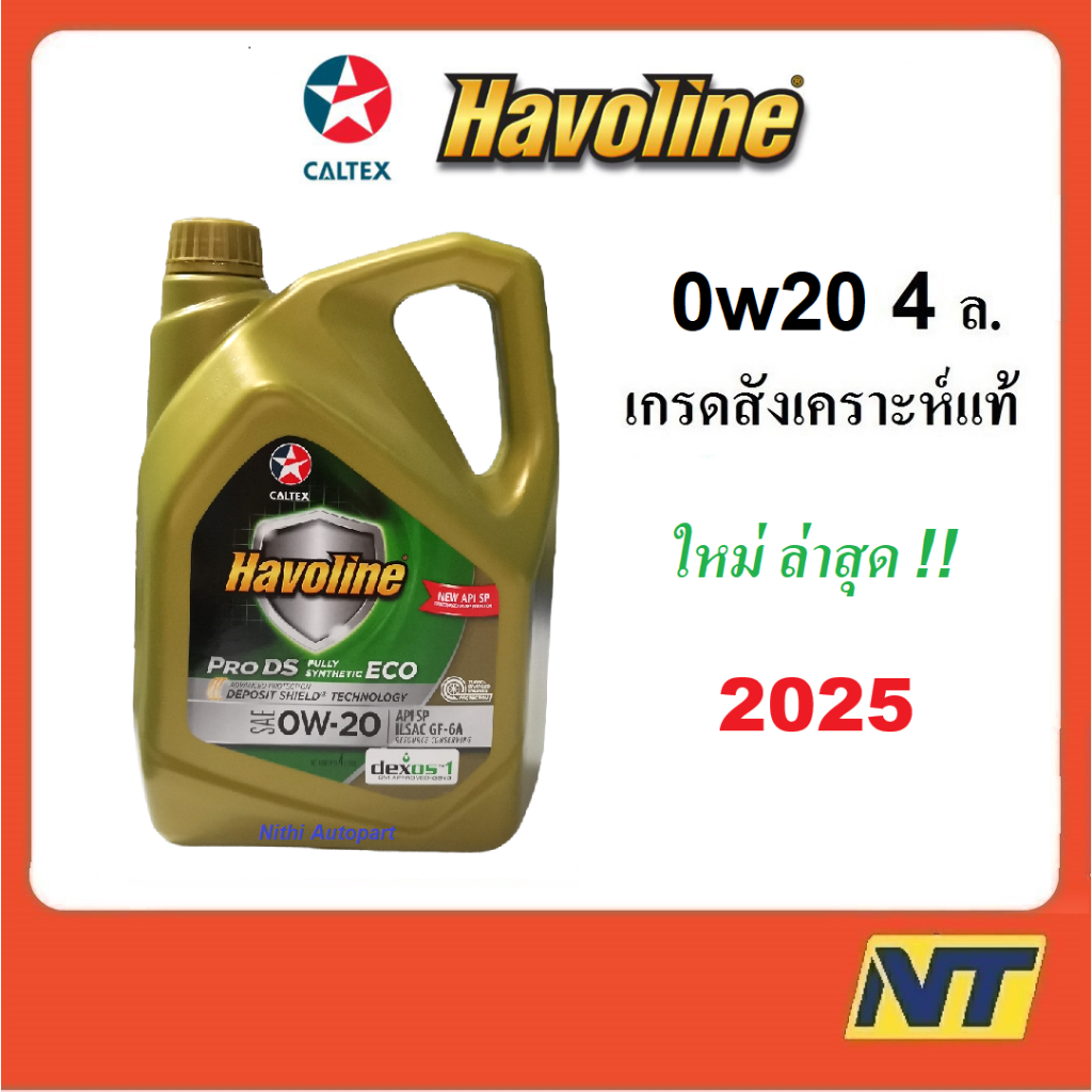 น้ำมันเครื่อง Caltex Havoline Pro DS ECO Fully Synthetic 0W-20 0w20 API SQ GF-7A 4 ลิตร