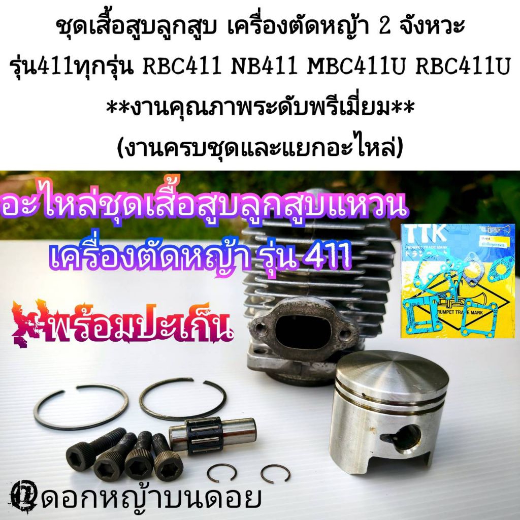 ชุดเสื้อสูบลูกสูบ เครื่องตัดหญ้า 2 จังหวะ รุ่น411ทุกรุ่น RBC411 NB411 MBC411U RBC411Uงานพรีเมี่ยม(งา