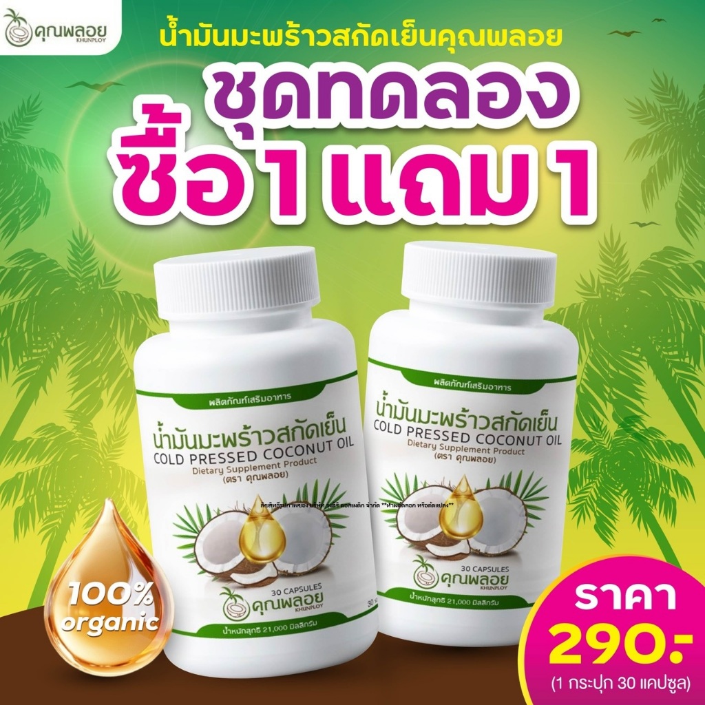 น้ำมันมะพร้าวสกัดเย็น Coconut Oil ตรา คุณพลอย ( 2 กระปุก ) Cold Pressed Coconut Oil ( 30 แคปซูล/กระปุก )