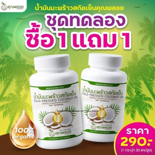 น้ำมันมะพร้าวสกัดเย็น Coconut Oil ตรา คุณพลอย ( 2 กระปุก ) C…